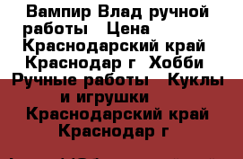 Вампир Влад ручной работы › Цена ­ 1 200 - Краснодарский край, Краснодар г. Хобби. Ручные работы » Куклы и игрушки   . Краснодарский край,Краснодар г.